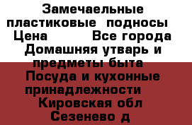 Замечаельные пластиковые  подносы › Цена ­ 150 - Все города Домашняя утварь и предметы быта » Посуда и кухонные принадлежности   . Кировская обл.,Сезенево д.